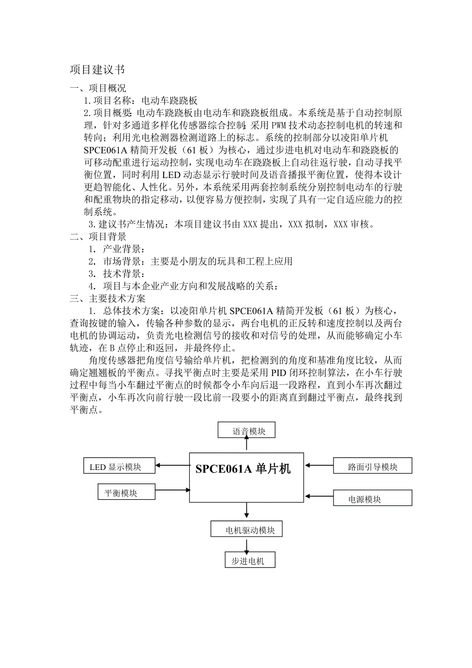 电动车跷跷板项目建议书.doc_第3页