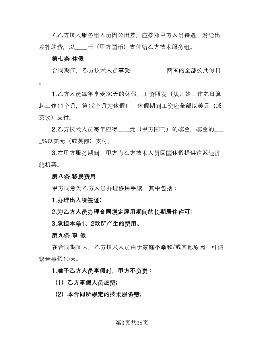 国际技术服务合同范本（8篇）_第3页