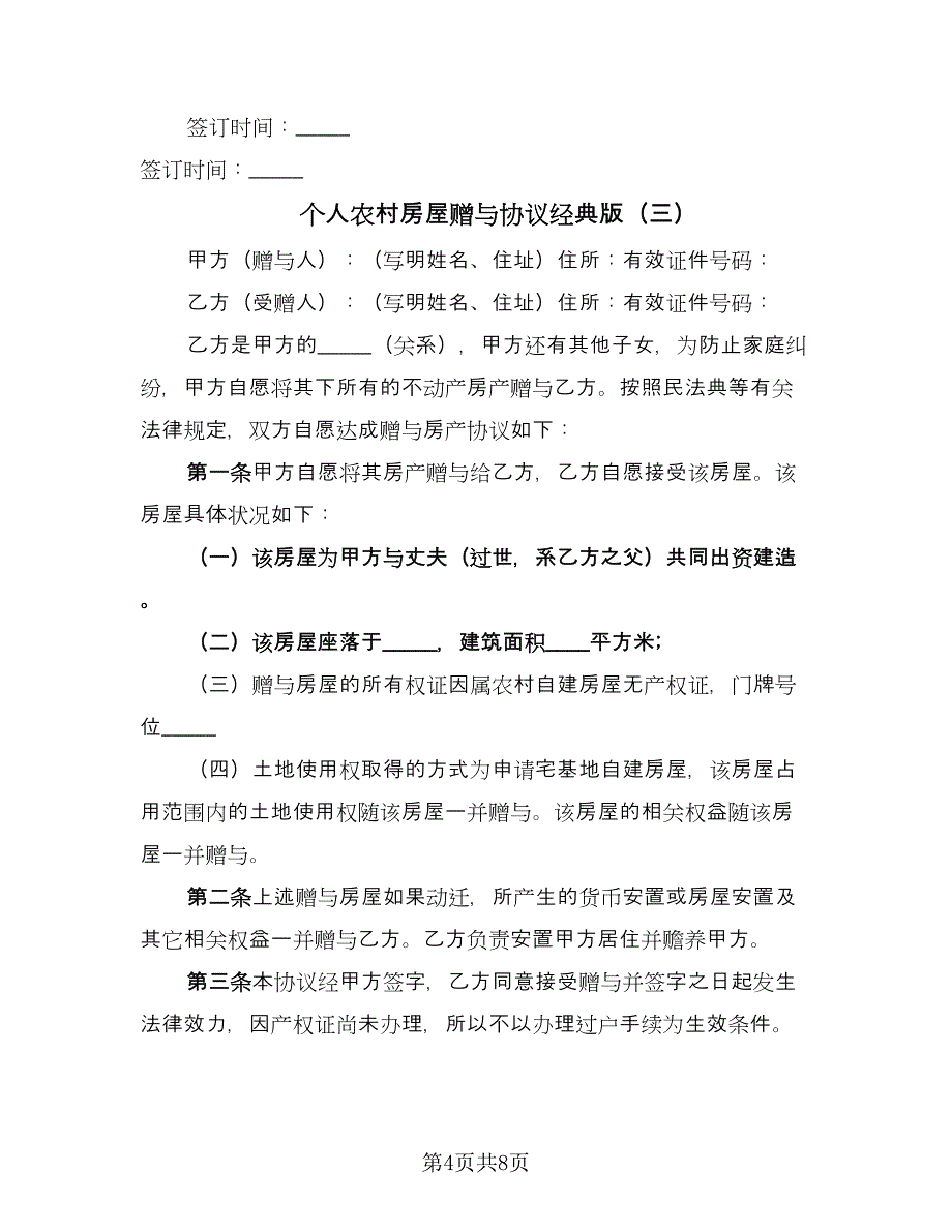 个人农村房屋赠与协议经典版（五篇）.doc_第4页