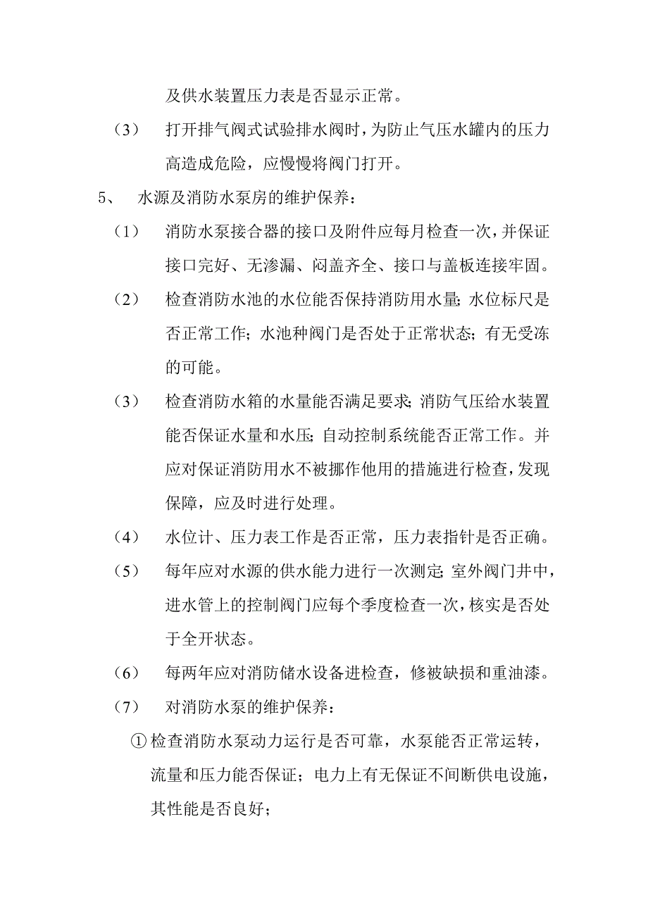 消防设施维护保养规程_第4页