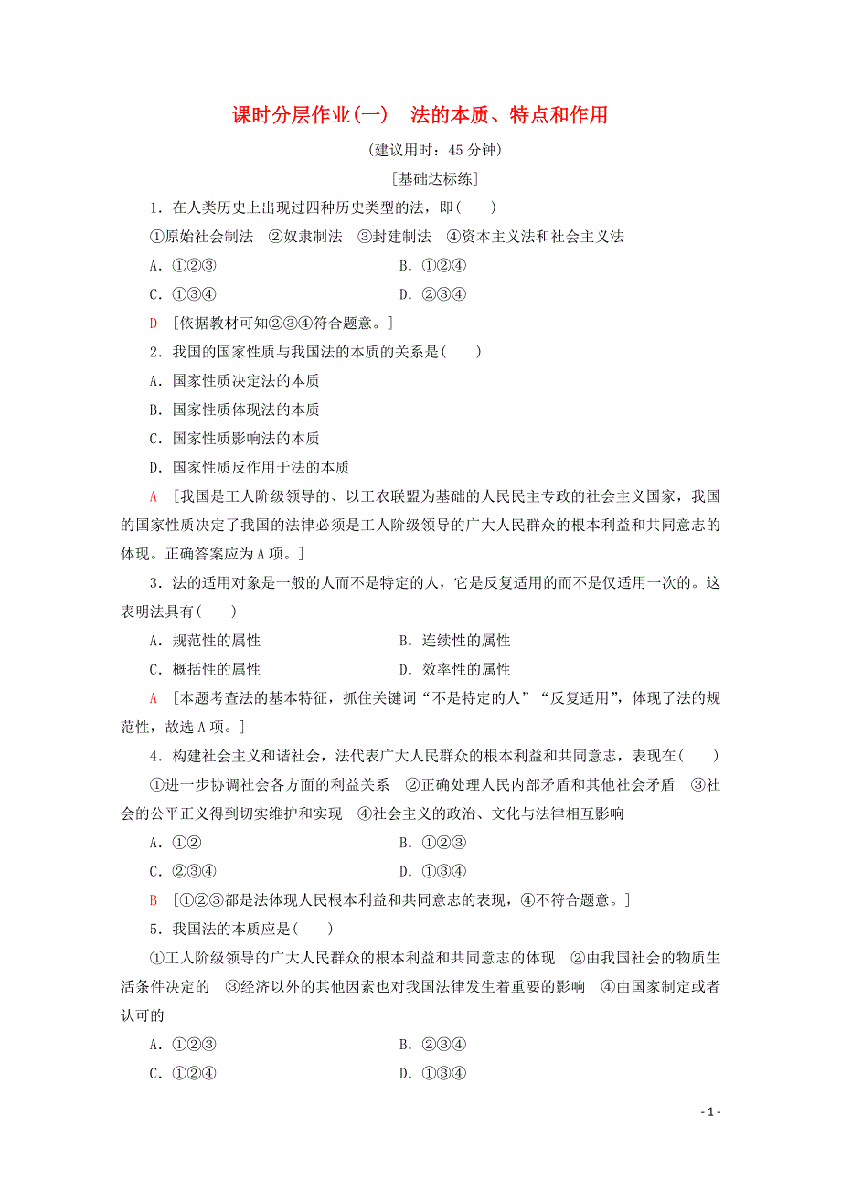 2019-2020学年高中政治 课时分层作业1 法的本质、特点和作用（含解析）新人教版选修5_第1页