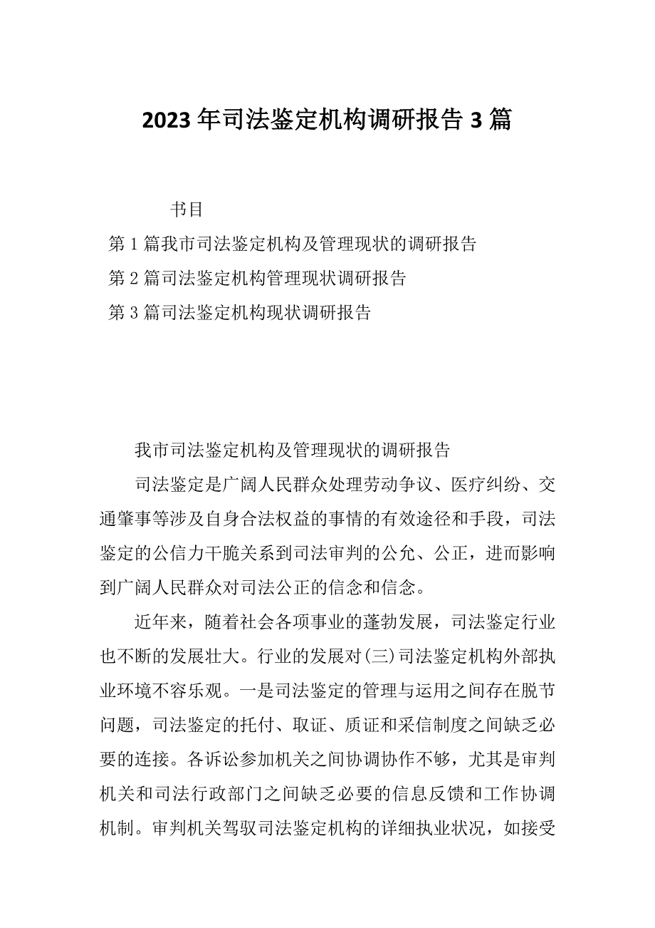 2023年司法鉴定机构调研报告3篇_第1页