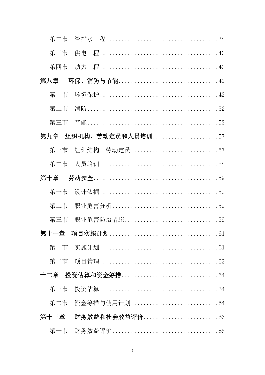 2011年江西中盛陶瓷有限公司日产6000平米陶板生产线改项目可行性研究报告.doc_第2页