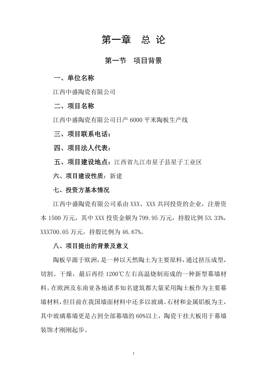 2011年江西中盛陶瓷有限公司日产6000平米陶板生产线改项目可行性研究报告.doc_第4页