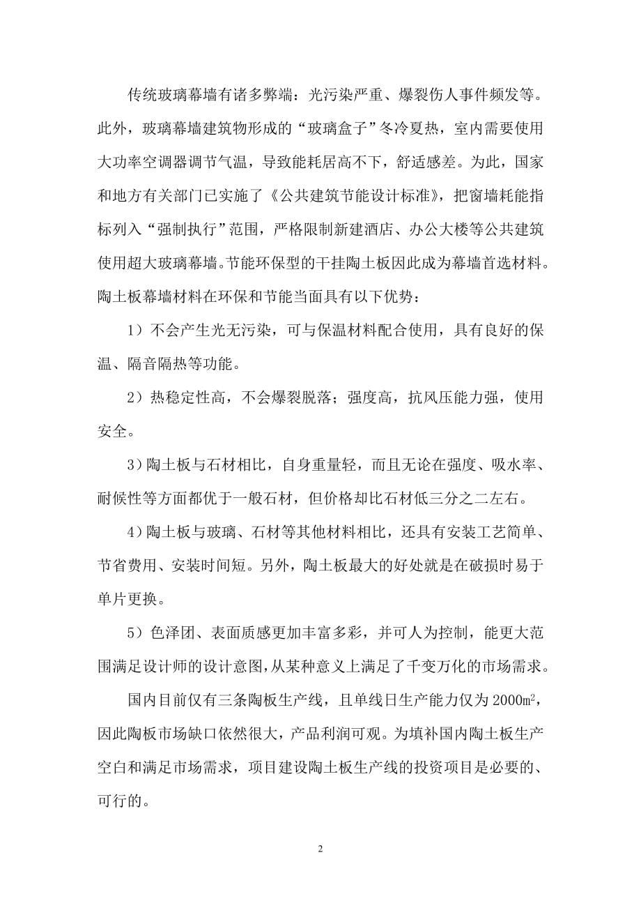 2011年江西中盛陶瓷有限公司日产6000平米陶板生产线改项目可行性研究报告.doc_第5页