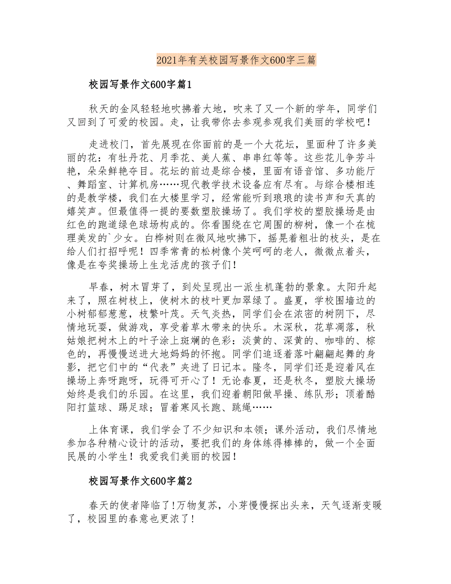 2021年有关校园写景作文600字三篇_第1页