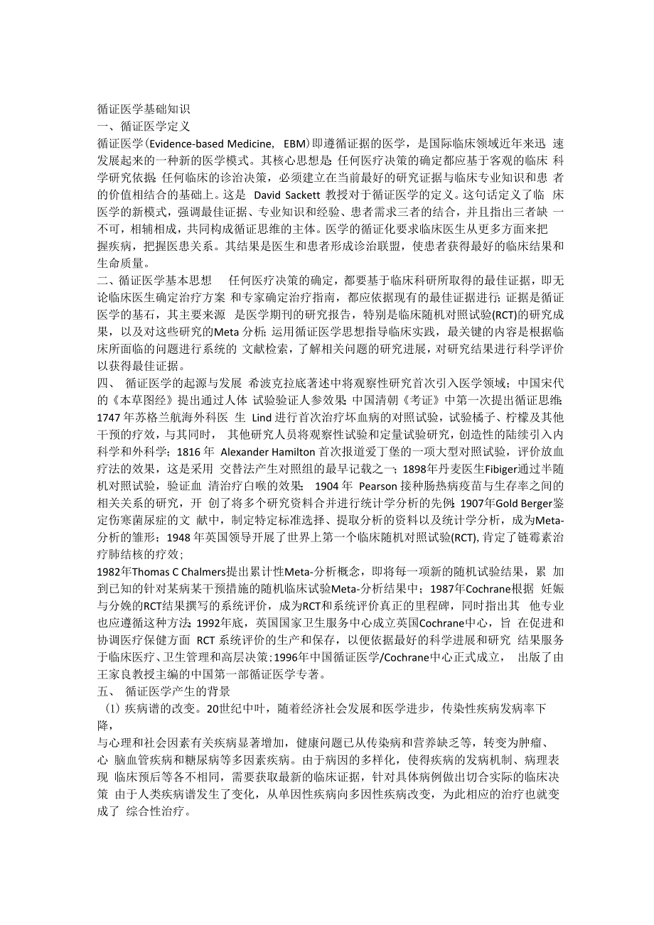 循证医学基础知识_第1页