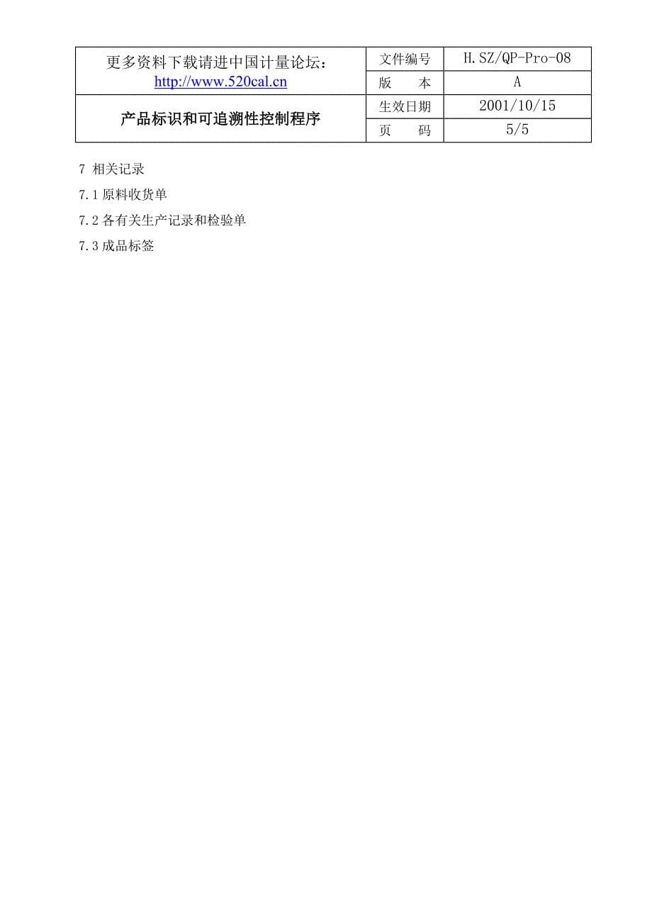 产品标识和可追溯性控制程序.doc_第5页