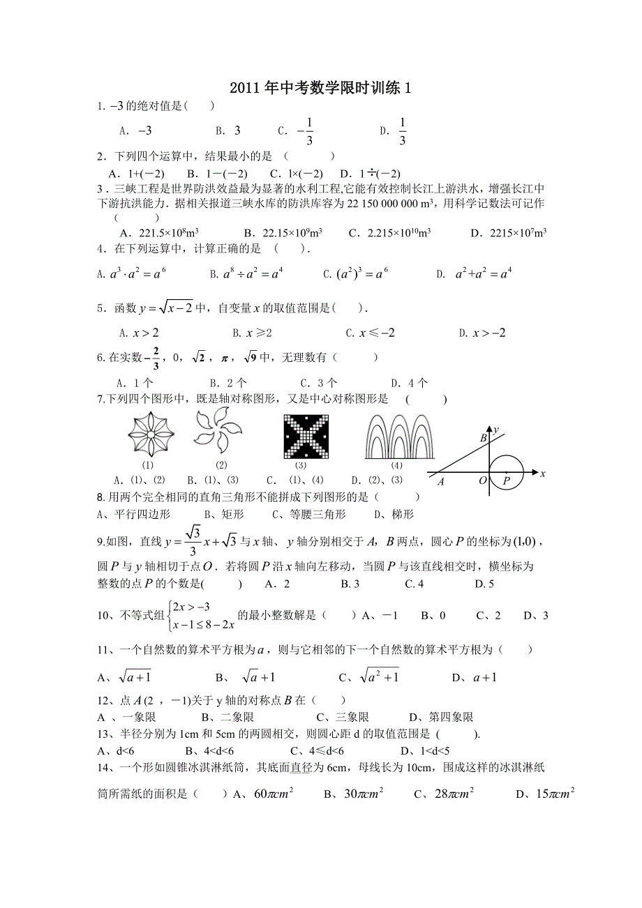 2011年中考数学限时训练1.doc_第1页