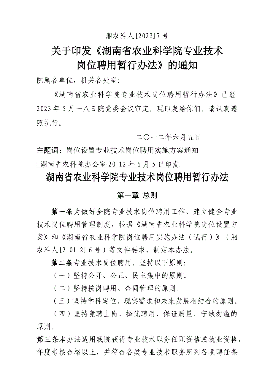 农业科学院专业技术岗位聘用暂行办法_第1页