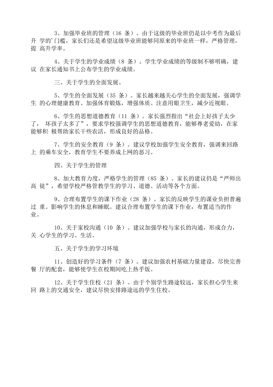 对学校教育工作的意见建议书_第4页