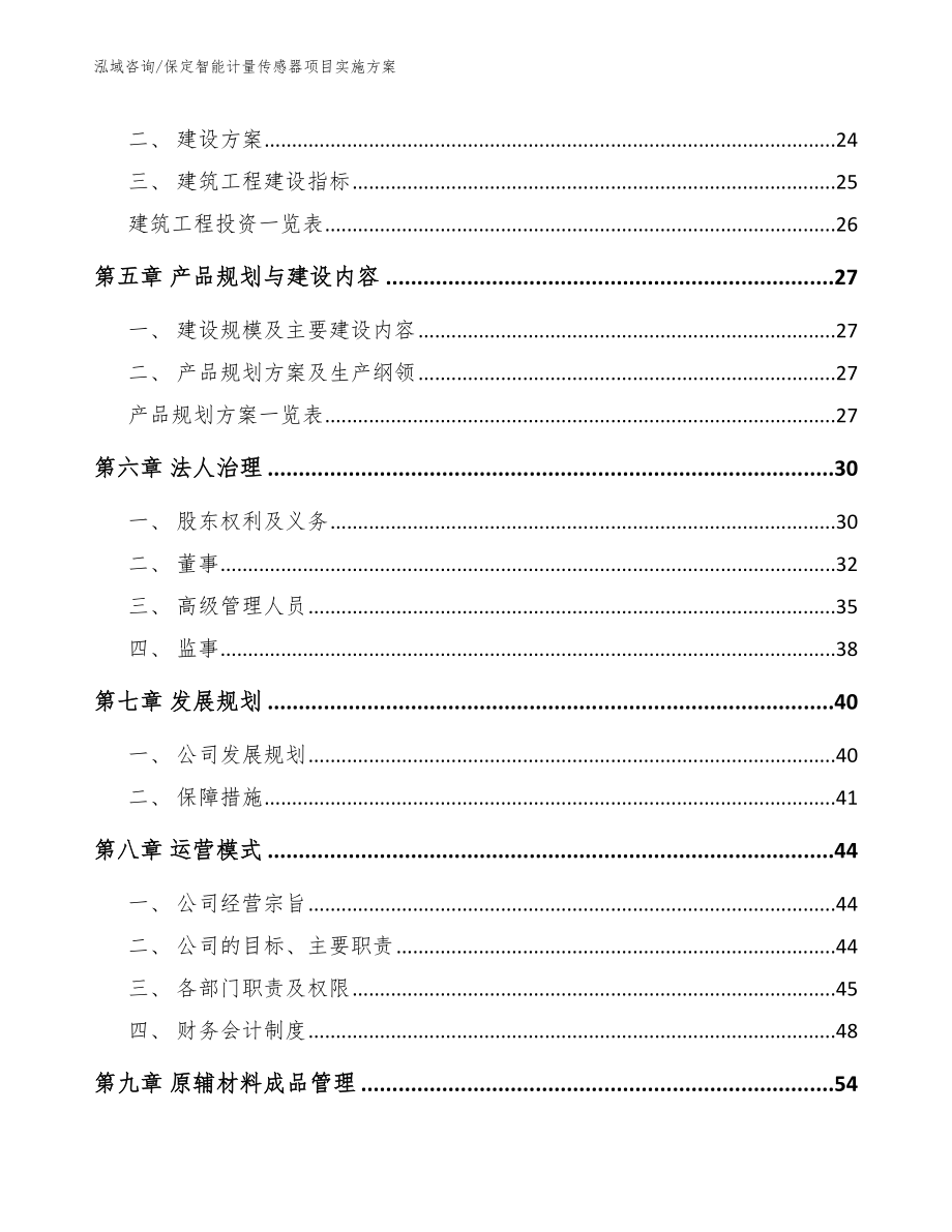 保定智能计量传感器项目实施方案_第2页