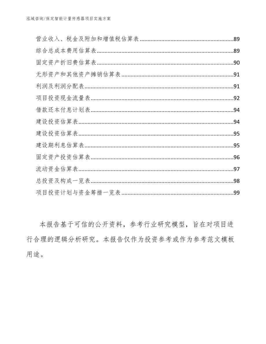 保定智能计量传感器项目实施方案_第5页