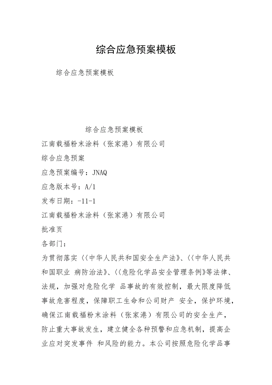 2021综合应急预案模板_第1页