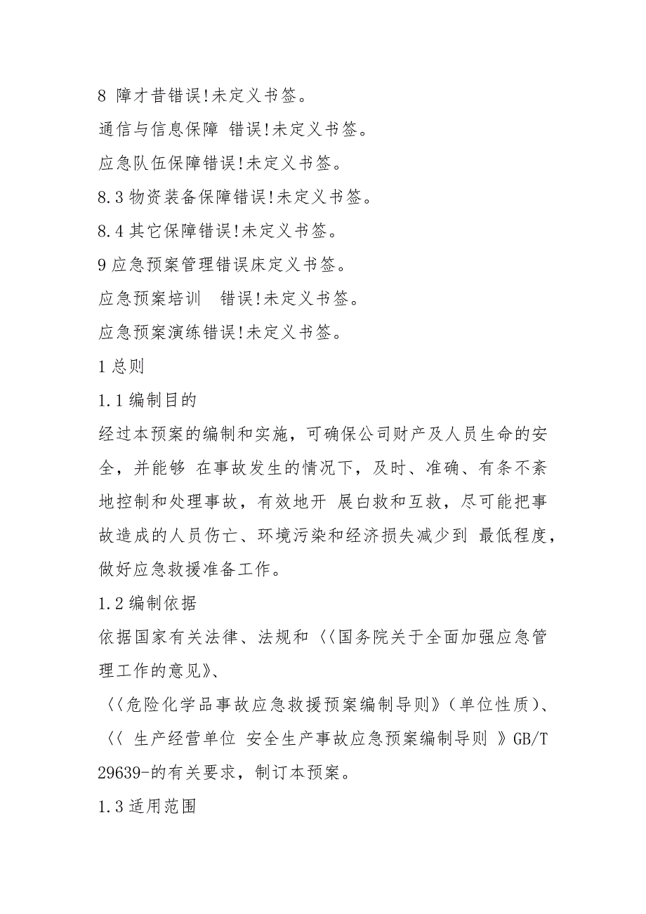 2021综合应急预案模板_第3页