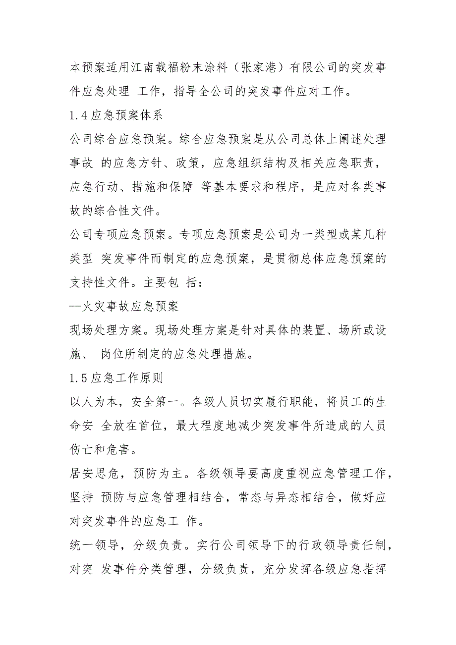 2021综合应急预案模板_第4页