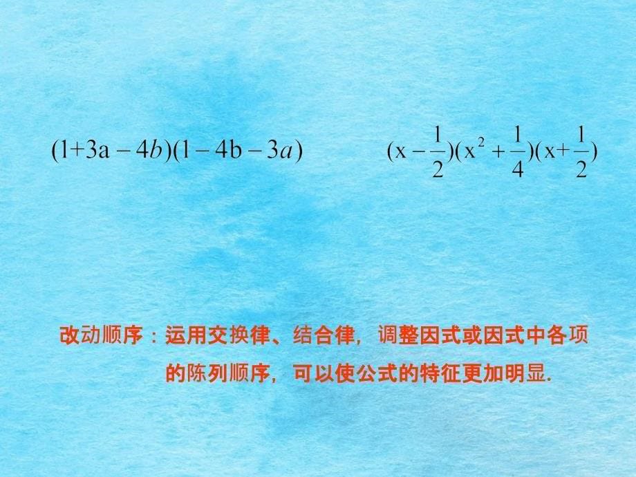 冀教版七年级下册8.5乘法公式ppt课件_第5页