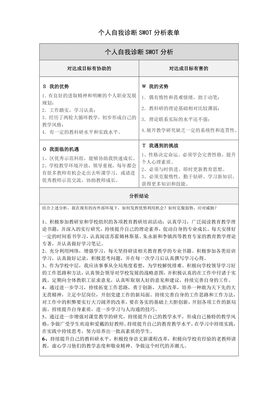 个人自我诊断SWOT分析表单_第1页