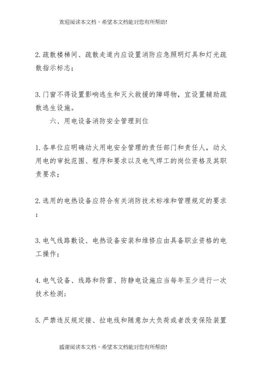 人员密集场所消防安全星级单位等级评定打分标准_第5页