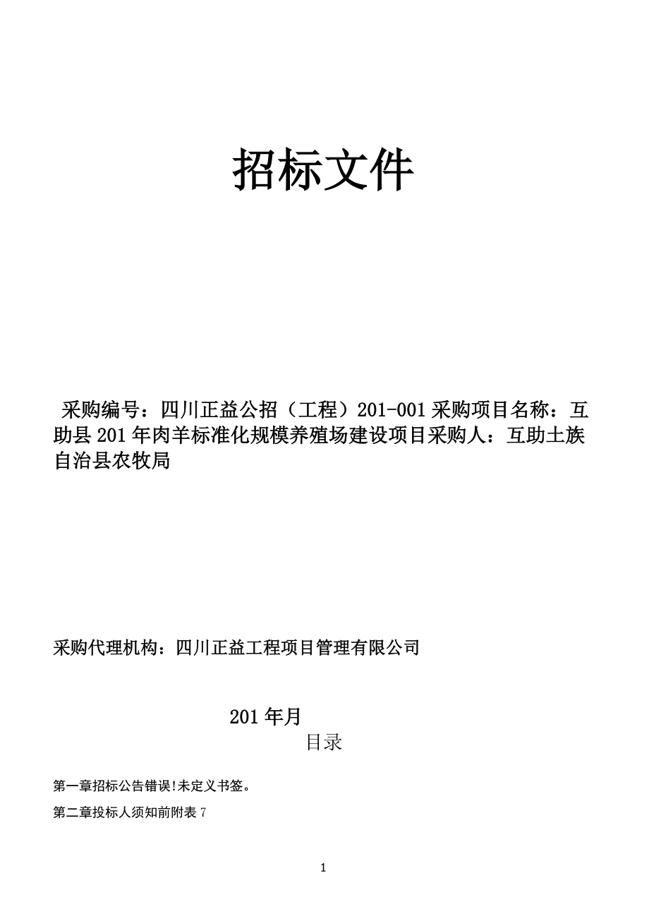 2017年肉羊标准化规模养殖场建设项目_第1页