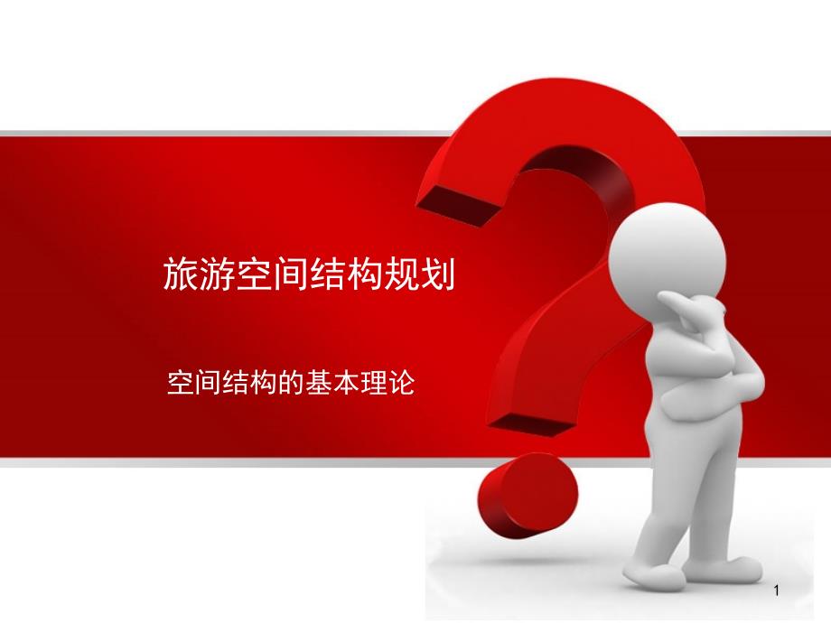 旅游空间结构规划PPT课件_第1页