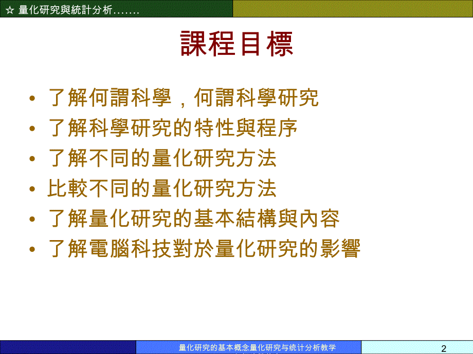 量化研究的基本概念量化研究与统计分析教学幻灯片繁体中课件_第2页