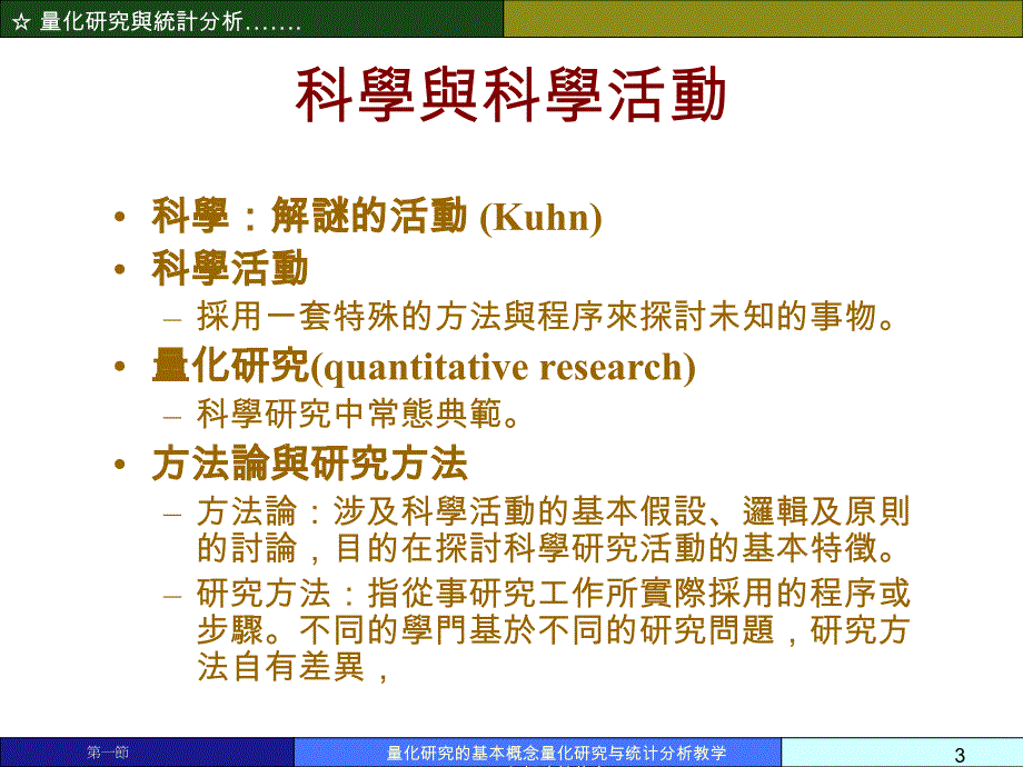 量化研究的基本概念量化研究与统计分析教学幻灯片繁体中课件_第3页