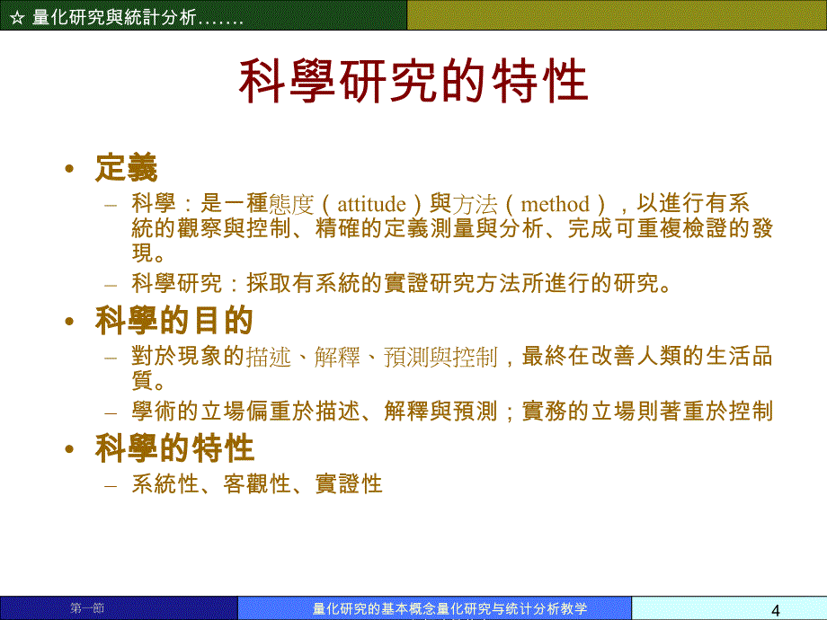 量化研究的基本概念量化研究与统计分析教学幻灯片繁体中课件_第4页