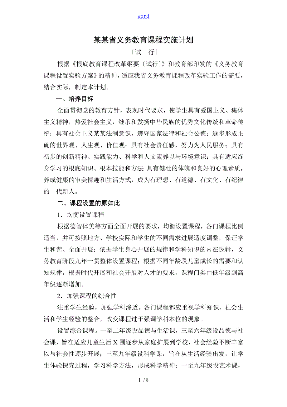 湖北省义务教育课程实施计划清单_第1页