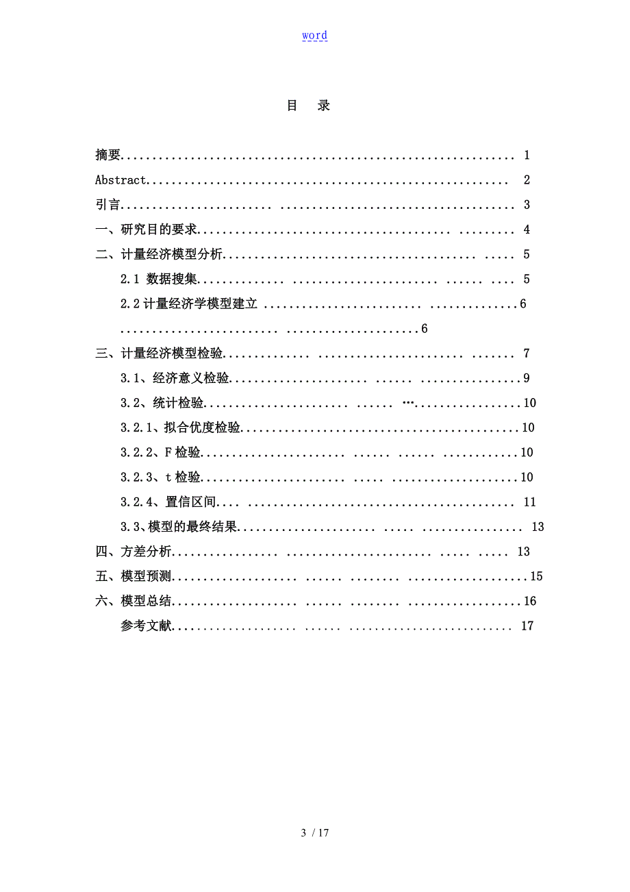 我国农民收入影响因素地多元线性回归分析报告_第3页