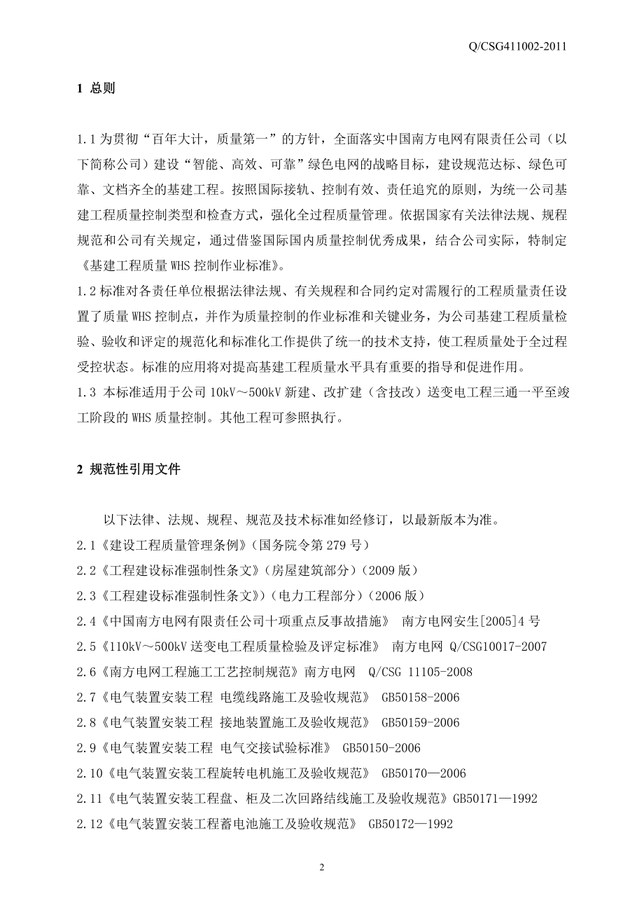 中国南方电网有限责任公司基建工程质量控制作业标准_第3页