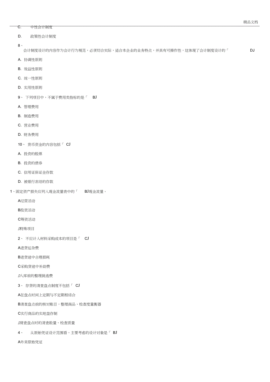 《会计制度设计》【自考真题】_第2页