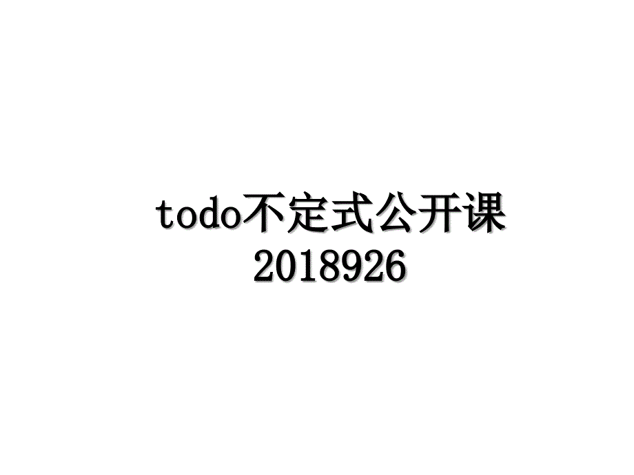 todo不定式公开课926_第1页