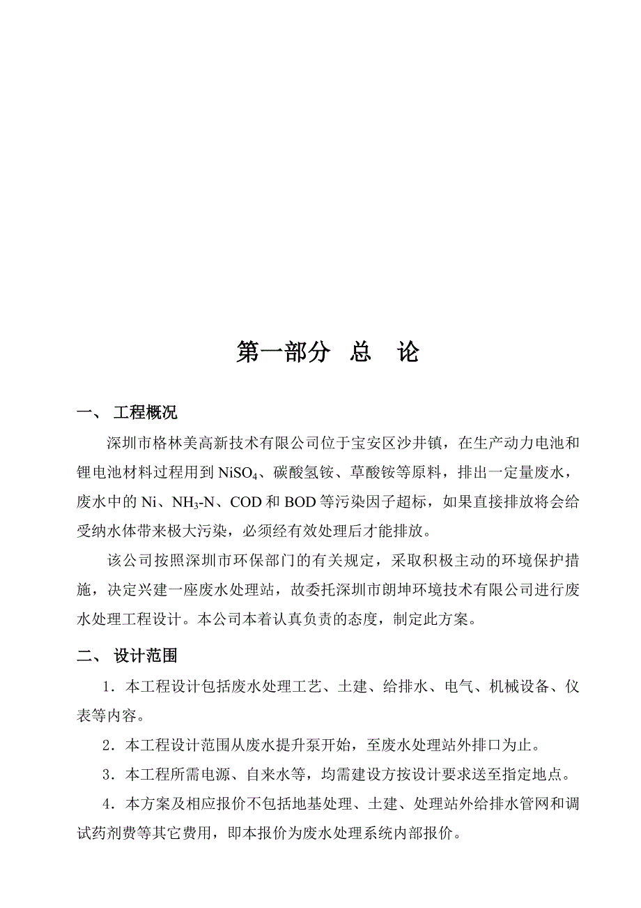 某高新技术公司废水处理工程设计及表格_第1页