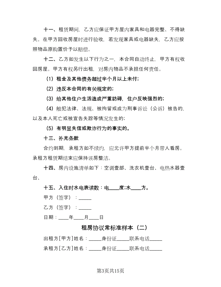 租房协议常标准样本（9篇）_第3页