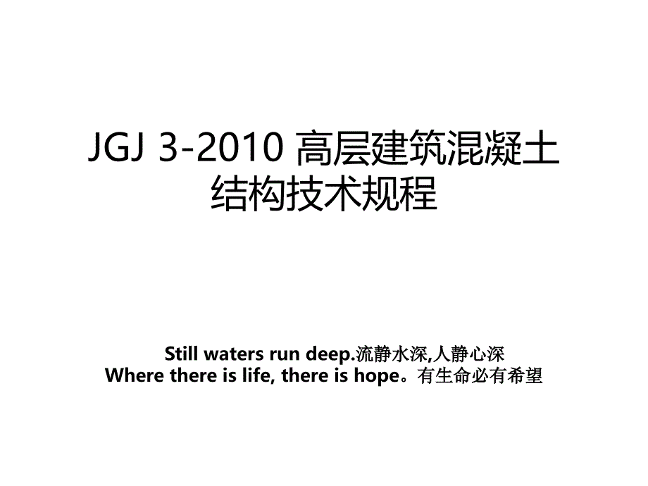 jgj3高层建筑混凝土结构技术规程_第1页