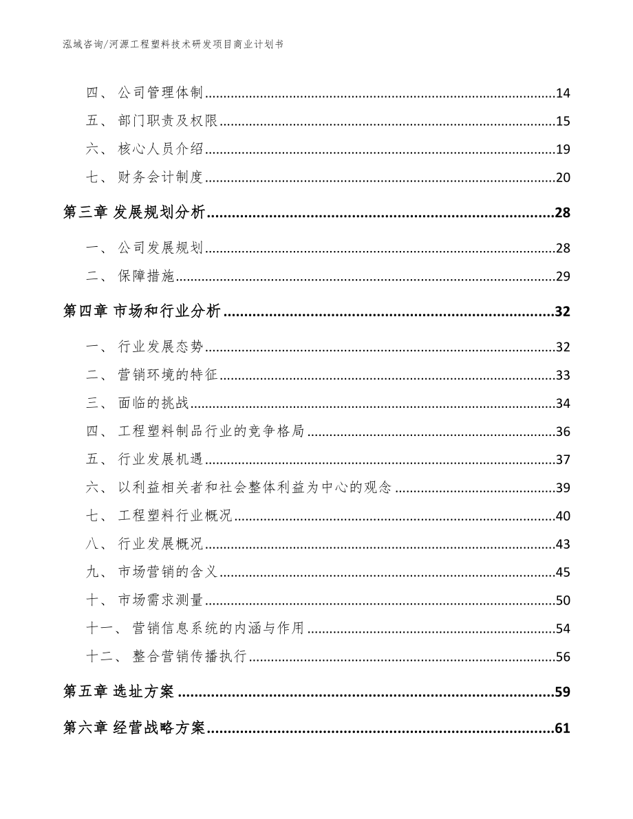 河源工程塑料技术研发项目商业计划书模板范文_第4页