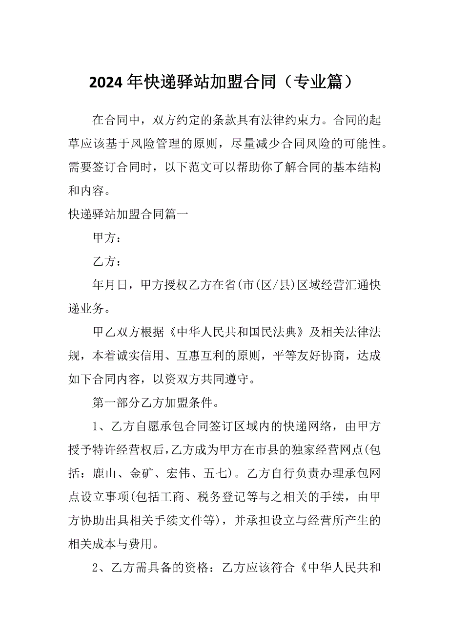 2024年快递驿站加盟合同（专业篇）_第1页
