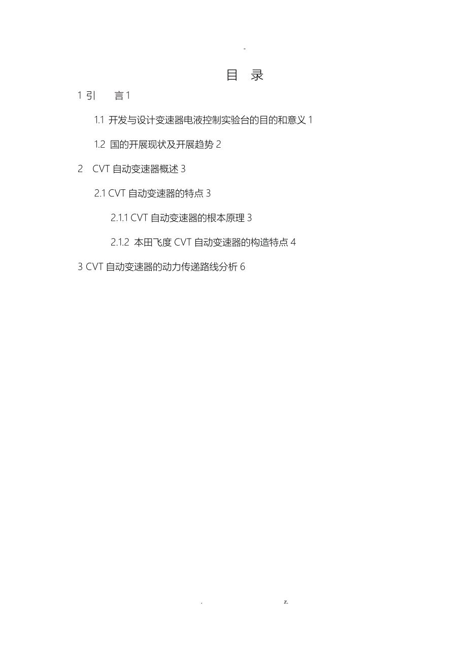 广州本田飞度无级自动变速器电液控制系统原理设计说明书_第4页