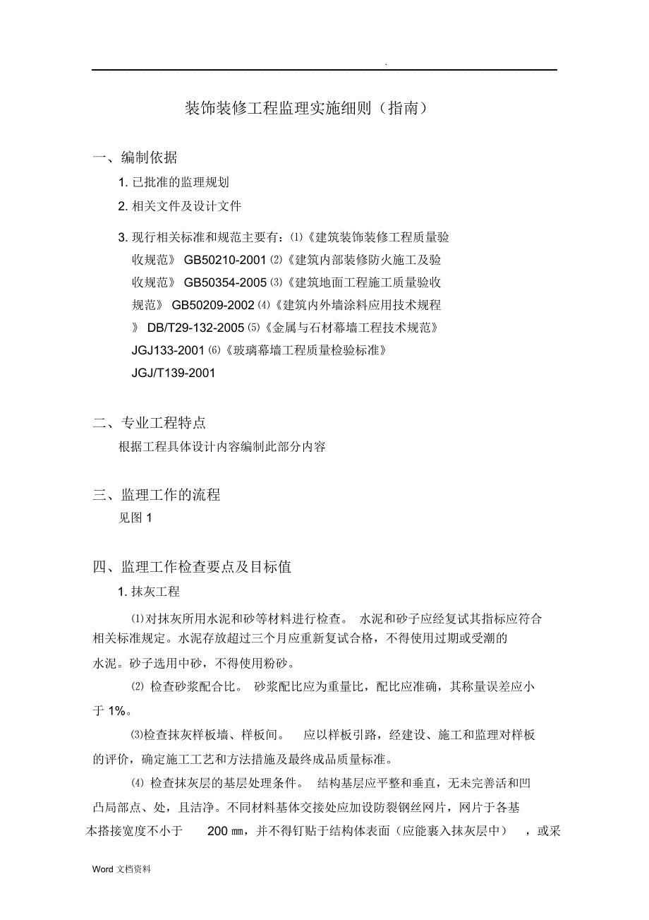 装饰装修工程监理实施细则_第1页