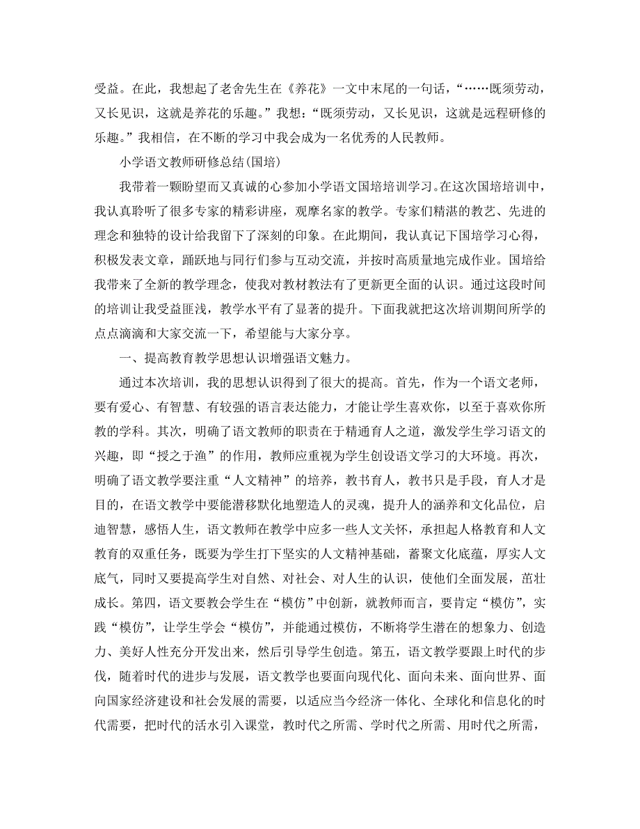 小学语文教师研修总结(国培）_第2页