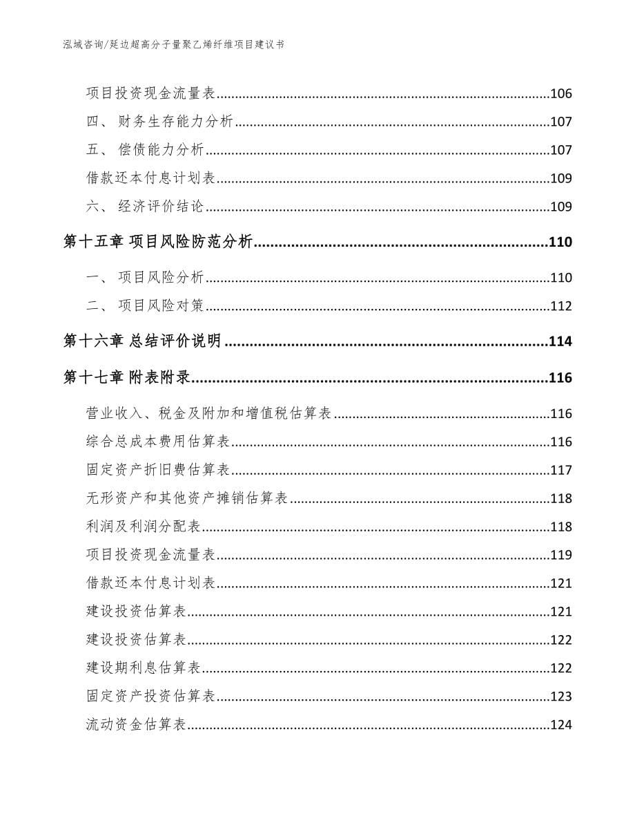 延边超高分子量聚乙烯纤维项目建议书（模板）_第5页