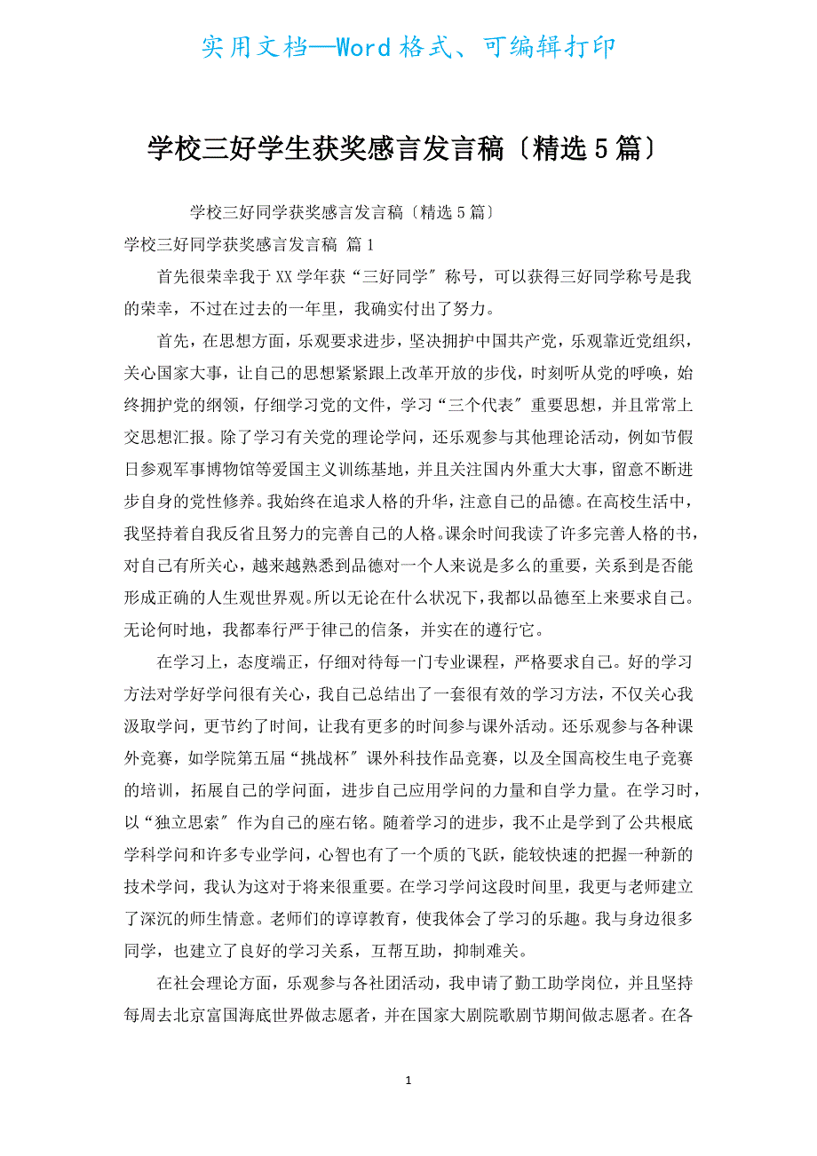 学校三好学生获奖感言发言稿（汇编5篇）.docx_第1页