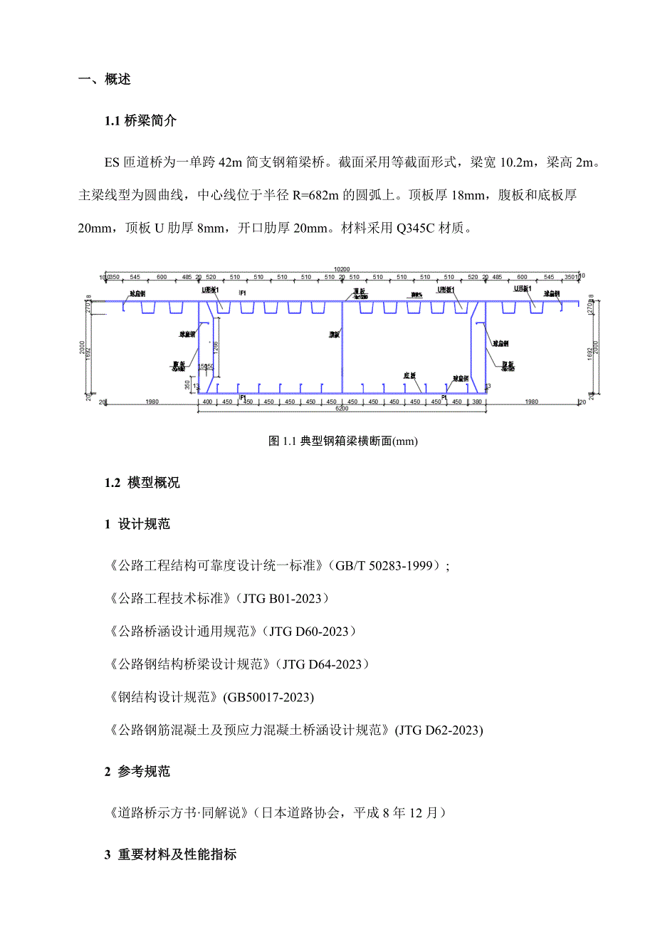 42m钢箱梁计算书_第4页