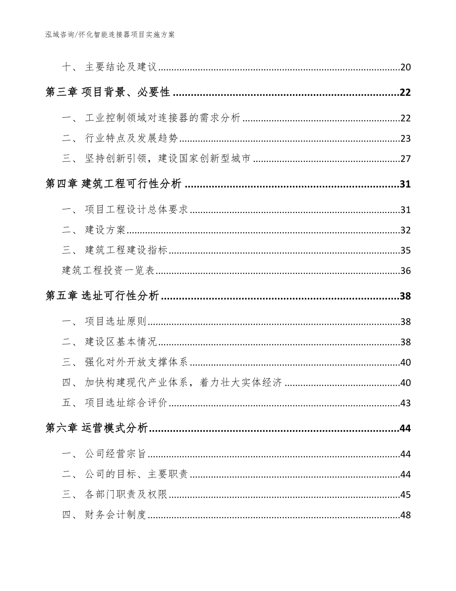 怀化智能连接器项目实施方案（范文参考）_第2页