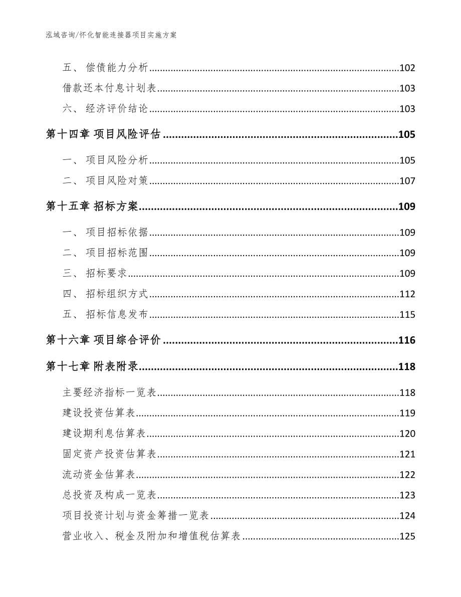 怀化智能连接器项目实施方案（范文参考）_第5页