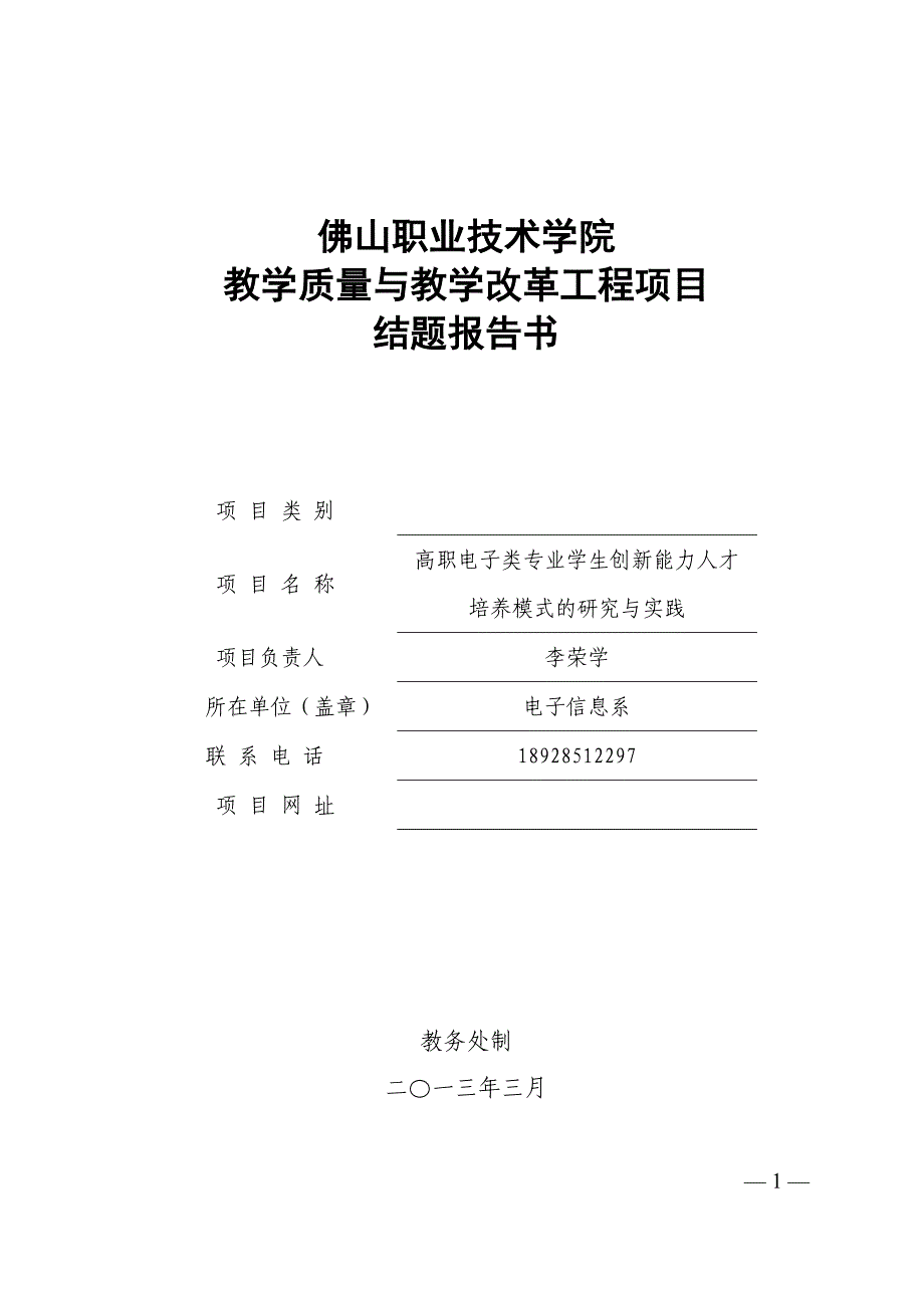 李荣学+高职电子类专业学生创新能力人才培养模式的研究与实践结题报告书.doc_第1页