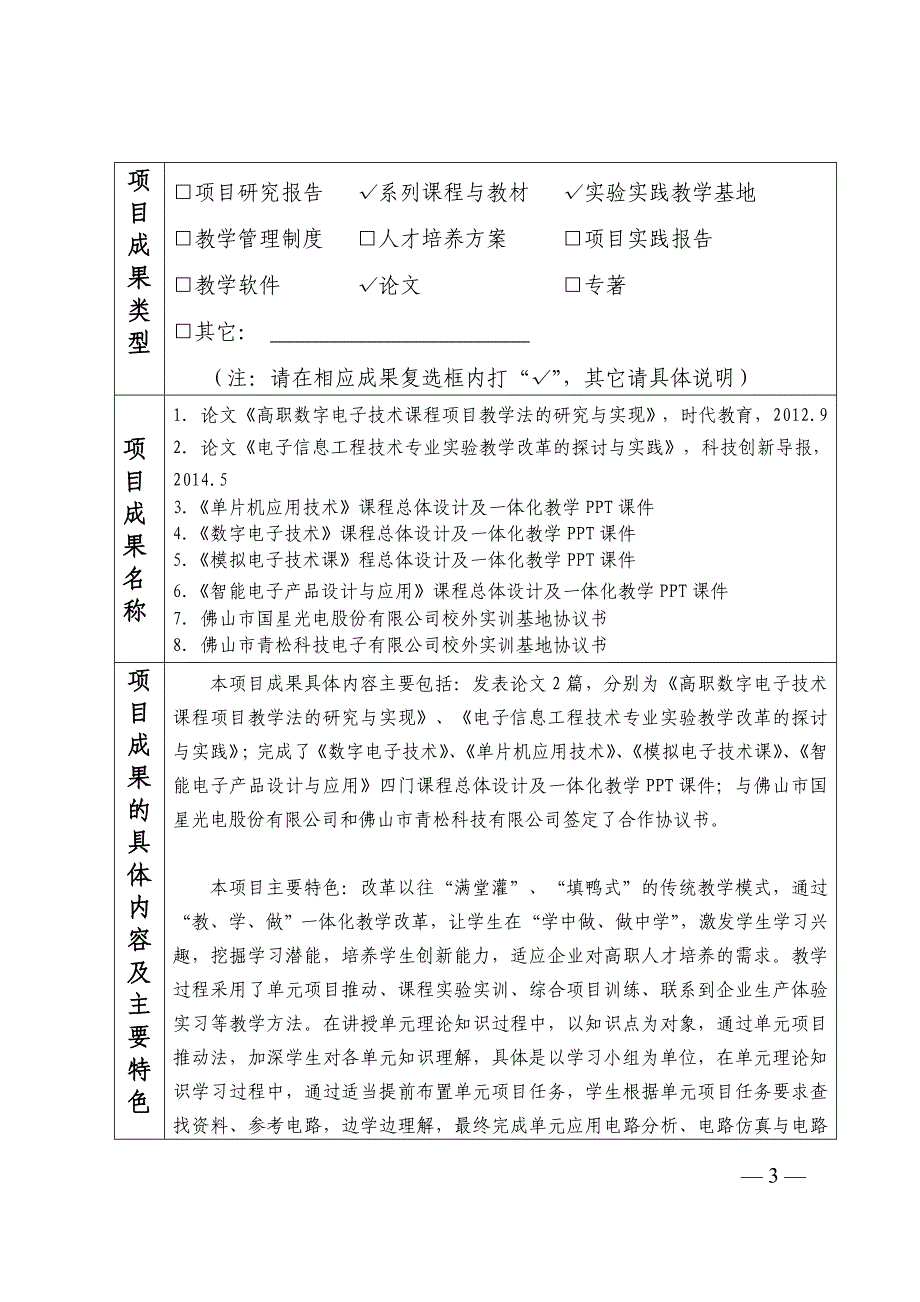 李荣学+高职电子类专业学生创新能力人才培养模式的研究与实践结题报告书.doc_第3页