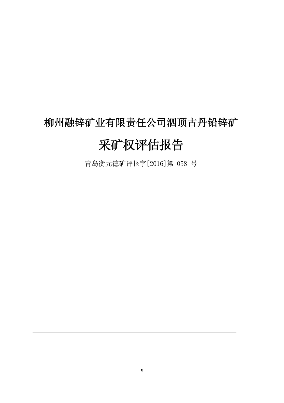 柳州融锌矿业有限责任公司泗顶古丹铅锌矿采矿权评估报告.docx_第1页