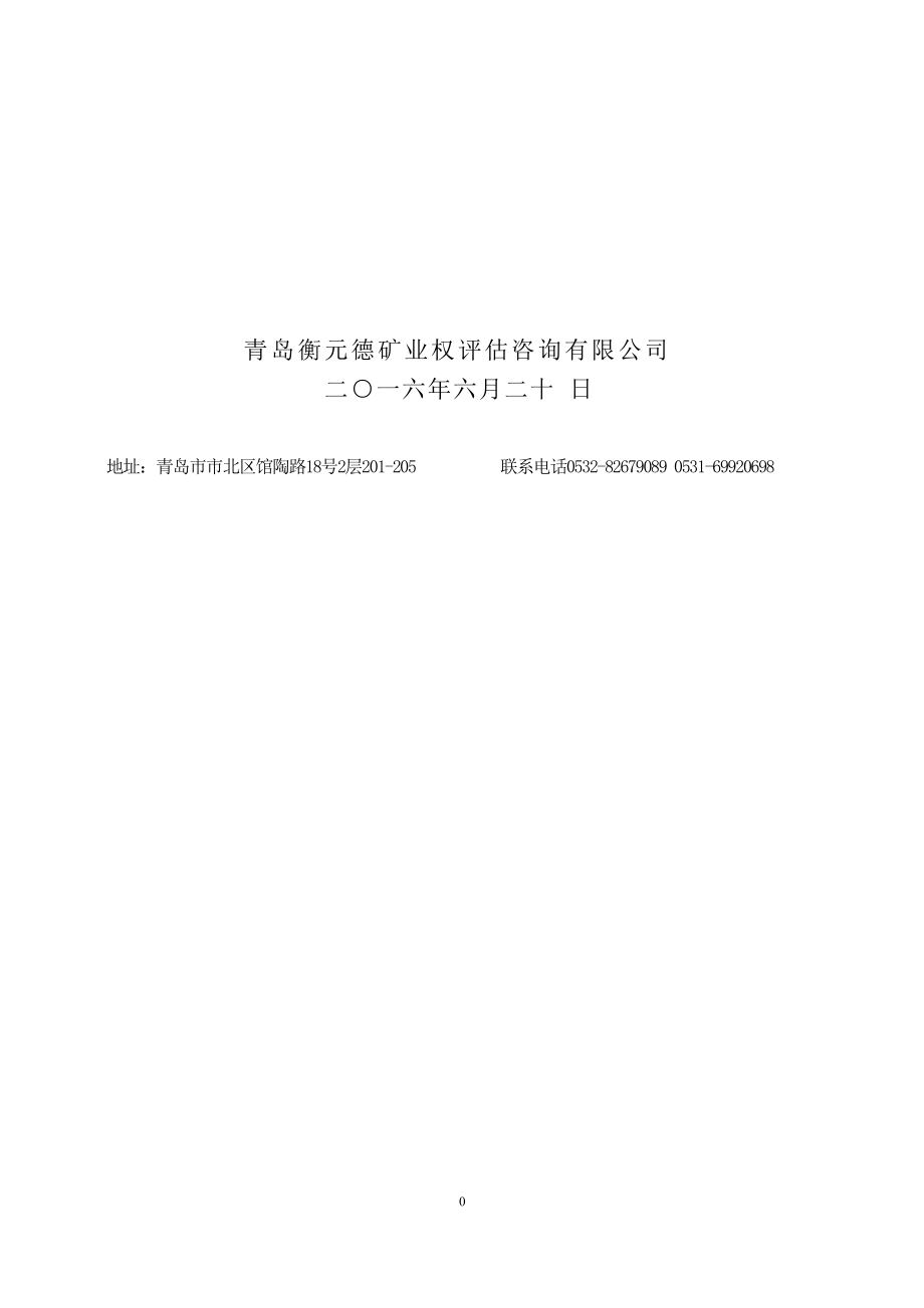 柳州融锌矿业有限责任公司泗顶古丹铅锌矿采矿权评估报告.docx_第2页